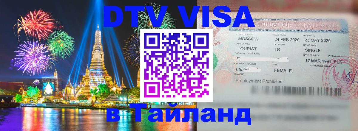 Электронная виза DTV в Тайланд Калуга 