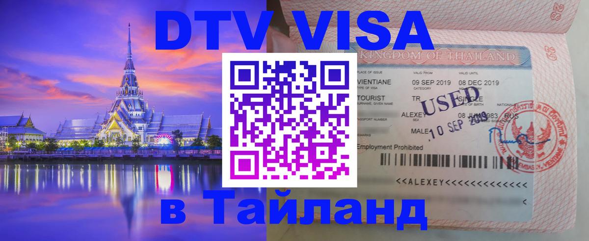 DTV Виза в Тайланд для россиян Калуга 