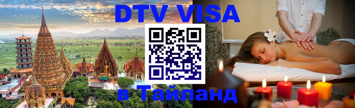 DTV Visa Thailand — прайс и условия, виза без дополнительных документов - 07.12.2025 